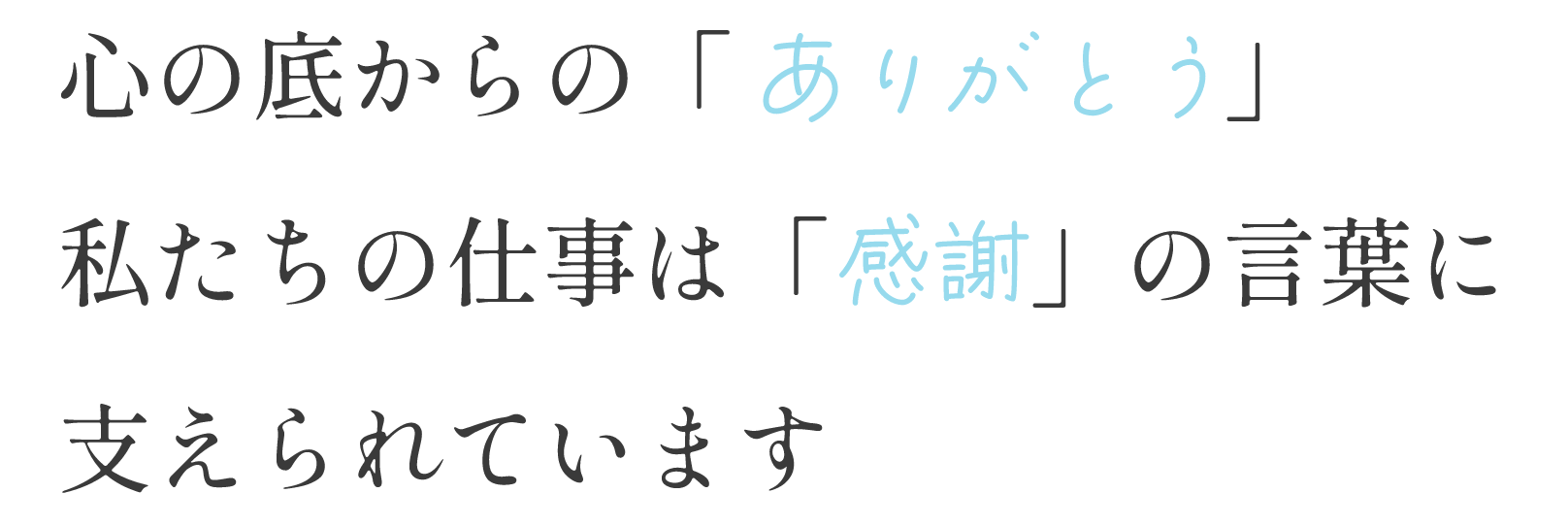 心の底からの「ありがとう」私たちの仕事は「感謝」の言葉に支えられています