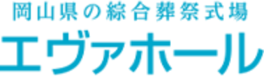 岡山県の総合葬祭式場 エヴァホール